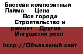 Бассейн композитный  “Лайма “ › Цена ­ 110 000 - Все города Строительство и ремонт » Другое   . Ингушетия респ.